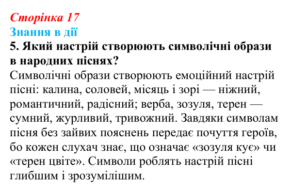 Сторінка 17, знання в дії, завдання 5 Відповідь до завдання 5 «Знання в дії» (с. 17) з української літератури для 9 класу, Архипова 2026: народні...