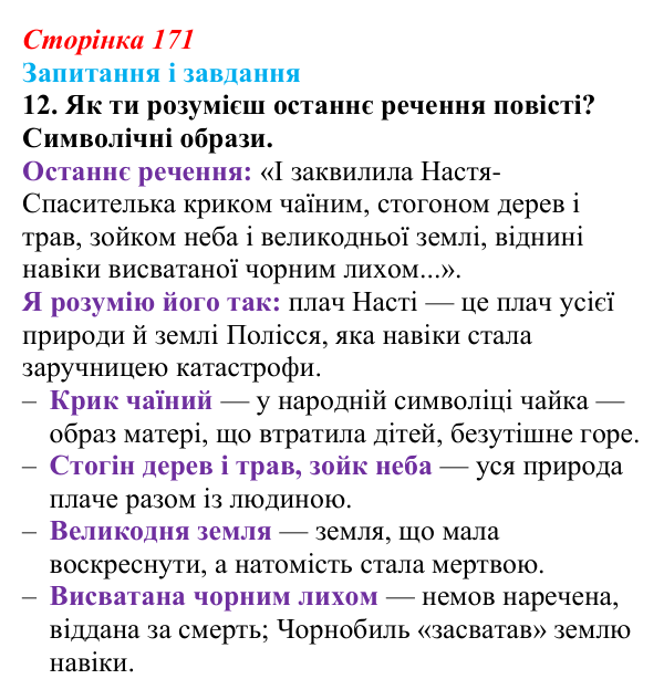 Відповідь до завдання 12 (с. 171) з української літератури для 9 класу, Архипова 2026: К. Мотрич, «Політ журавлів над...