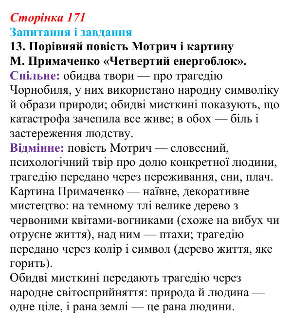 Відповідь до завдання 13 (с. 171) з української літератури для 9 класу, Архипова 2026: К. Мотрич, «Політ журавлів над...