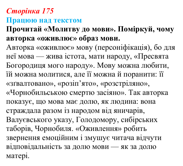 Відповідь до завдання (с. 175) з української літератури для 9 класу, Архипова 2026: К. Мотрич, «Молитва до мови»
