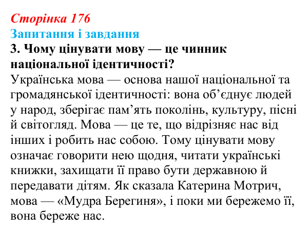 Сторінка 176, завдання 3 Відповідь до завдання 3 (с. 176) з української літератури для 9 класу, Архипова 2026: К. Мотрич, «Молитва до мови»