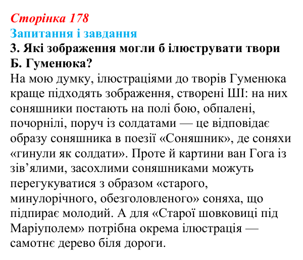 Сторінка 178, завдання 3 Відповідь до завдання 3 (с. 178) з української літератури для 9 класу, Архипова 2026: Б. Гуменюк, «Соняшник», «Стара...