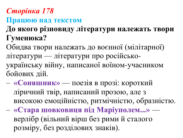 Відповідь до завдання (с. 178) з української літератури для 9 класу, Архипова 2026: Б. Гуменюк, «Соняшник», «Стара...