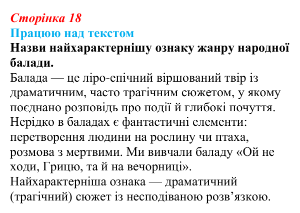 Сторінка 18, запитання 2 Відповідь до запитання 2 (с. 18) з української літератури для 9 класу, Архипова 2026: народна балада «Ой летіла стріла»