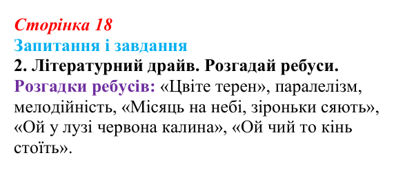 Сторінка 18, завдання 2 Відповідь до завдання 2 (с. 18) з української літератури для 9 класу, Архипова 2026: народні родинно-побутові пісні