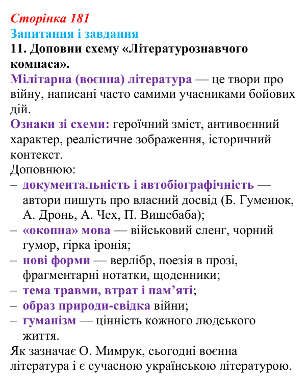 Сторінка 181, завдання 11 Відповідь до завдання 11 (с. 181) з української літератури для 9 класу, Архипова 2026: Б. Гуменюк, «Соняшник», «Стара...