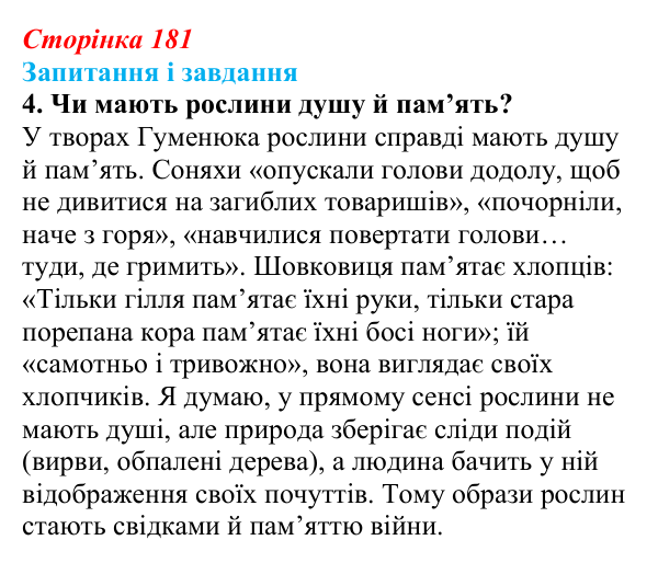 Сторінка 181, завдання 4 Відповідь до завдання 4 (с. 181) з української літератури для 9 класу, Архипова 2026: Б. Гуменюк, «Соняшник», «Стара...