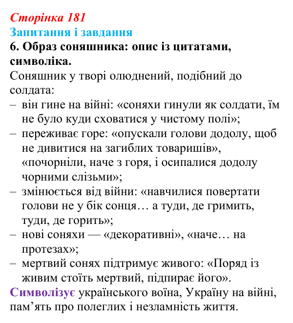 Сторінка 181, завдання 6 Відповідь до завдання 6 (с. 181) з української літератури для 9 класу, Архипова 2026: Б. Гуменюк, «Соняшник», «Стара...