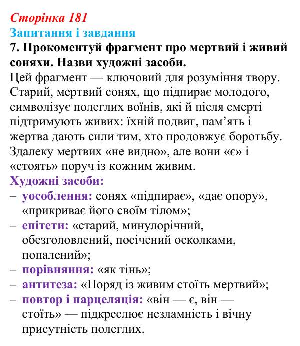 Сторінка 181, завдання 7 Відповідь до завдання 7 (с. 181) з української літератури для 9 класу, Архипова 2026: Б. Гуменюк, «Соняшник», «Стара...