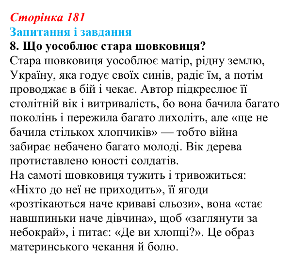 Сторінка 181, завдання 8 Відповідь до завдання 8 (с. 181) з української літератури для 9 класу, Архипова 2026: Б. Гуменюк, «Соняшник», «Стара...