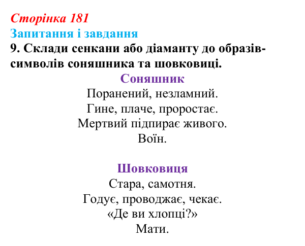 Відповідь до завдання 9 (с. 181) з української літератури для 9 класу, Архипова 2026: Б. Гуменюк, «Соняшник», «Стара...