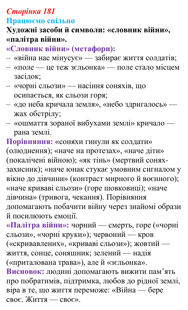 Відповідь до завдання (с. 181) з української літератури для 9 класу, Архипова 2026: Б. Гуменюк, «Соняшник», «Стара...