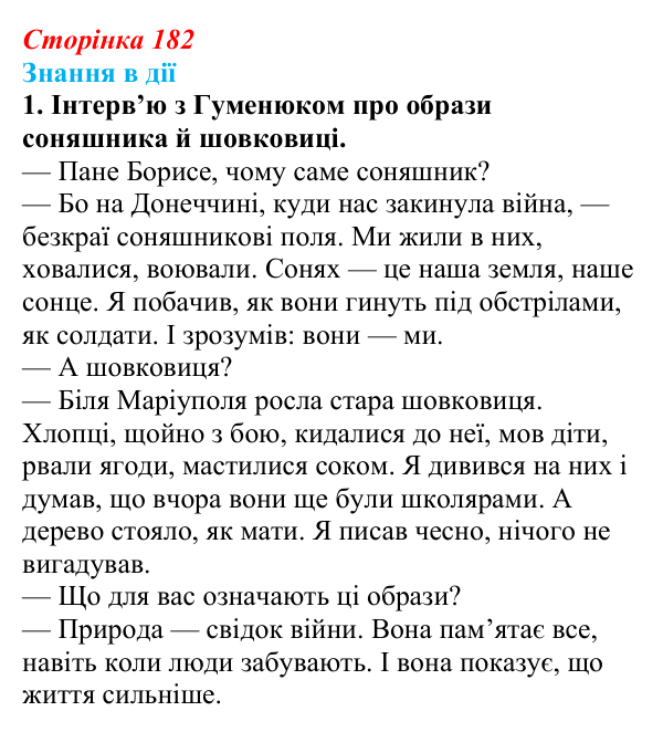 Відповідь до завдання 1 «Знання в дії» (с. 182) з української літератури для 9 класу, Архипова 2026: Б. Гуменюк...