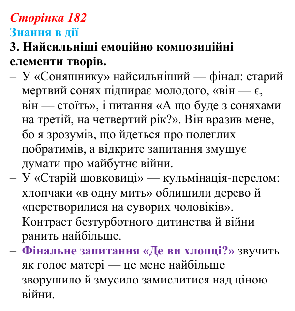 Сторінка 182, знання в дії, завдання 3 Відповідь до завдання 3 «Знання в дії» (с. 182) з української літератури для 9 класу, Архипова 2026: Б. Гуменюк...