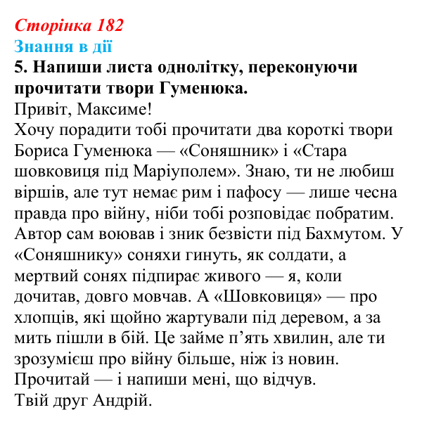 Сторінка 182, знання в дії, завдання 5 Відповідь до завдання 5 «Знання в дії» (с. 182) з української літератури для 9 класу, Архипова 2026: Б. Гуменюк...