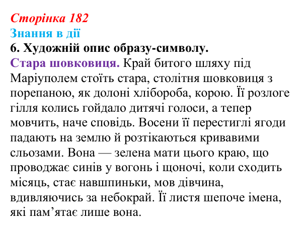 Відповідь до завдання 6 «Знання в дії» (с. 182) з української літератури для 9 класу, Архипова 2026: Б. Гуменюк...