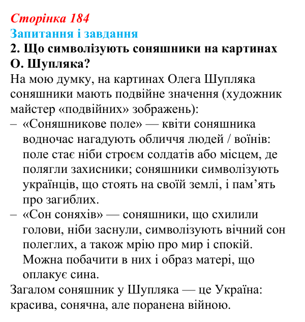 Сторінка 184, завдання 2 Відповідь до завдання 2 (с. 184) з української літератури для 9 класу, Архипова 2026: Б. Гуменюк, «Соняшник», «Стара...