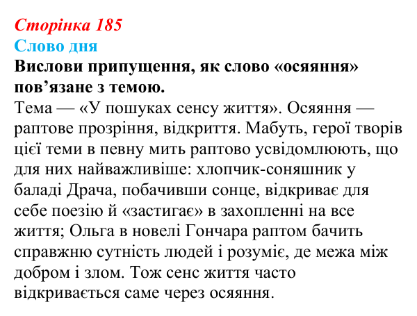 Відповідь до запитання 1 (с. 185) з української літератури для 9 класу, Архипова 2026: І. Драч, «Балада про соняшник»