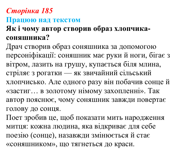 Відповідь до запитання 2 (с. 185) з української літератури для 9 класу, Архипова 2026: І. Драч, «Балада про соняшник»