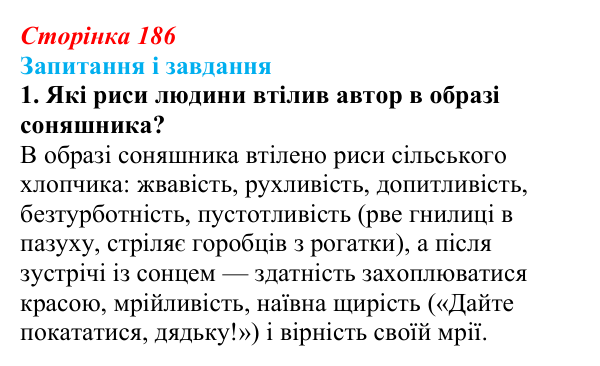 Відповідь до завдання 1 (с. 186) з української літератури для 9 класу, Архипова 2026: І. Драч, «Балада про соняшник»