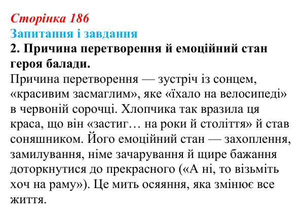 Сторінка 186, завдання 2 Відповідь до завдання 2 (с. 186) з української літератури для 9 класу, Архипова 2026: І. Драч, «Балада про соняшник»