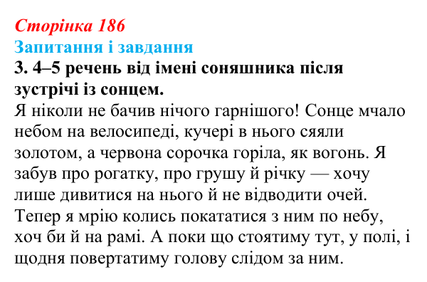 Сторінка 186, завдання 3 Відповідь до завдання 3 (с. 186) з української літератури для 9 класу, Архипова 2026: І. Драч, «Балада про соняшник»
