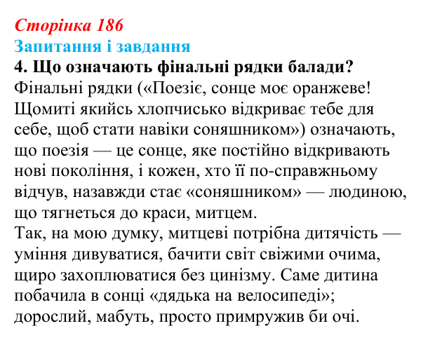 Відповідь до завдання 4 (с. 186) з української літератури для 9 класу, Архипова 2026: І. Драч, «Балада про соняшник»