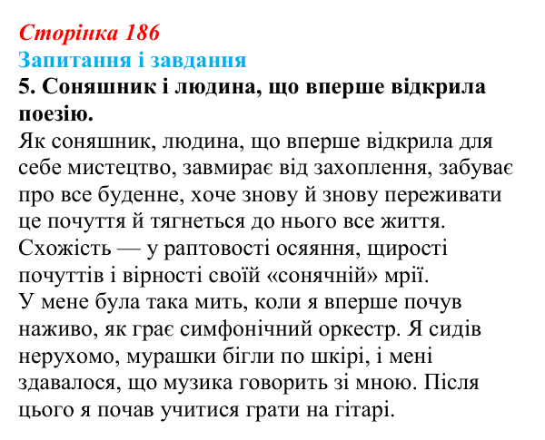 Відповідь до завдання 5 (с. 186) з української літератури для 9 класу, Архипова 2026: І. Драч, «Балада про соняшник»