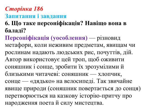 Відповідь до завдання 6 (с. 186) з української літератури для 9 класу, Архипова 2026: І. Драч, «Балада про соняшник»