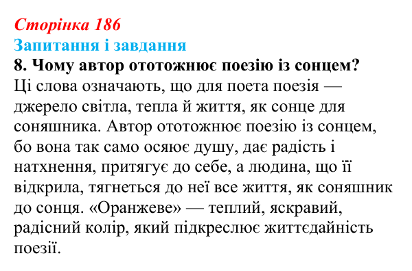 Відповідь до завдання 8 (с. 186) з української літератури для 9 класу, Архипова 2026: І. Драч, «Балада про соняшник»