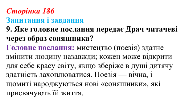 Сторінка 186, завдання 9 Відповідь до завдання 9 (с. 186) з української літератури для 9 класу, Архипова 2026: І. Драч, «Балада про соняшник»