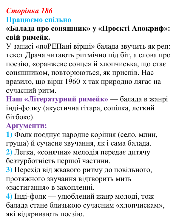 Відповідь до завдання (с. 186) з української літератури для 9 класу, Архипова 2026: І. Драч, «Балада про соняшник»