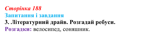Сторінка 188, завдання 3 Відповідь до завдання 3 (с. 188) з української літератури для 9 класу, Архипова 2026: І. Драч, «Балада про соняшник»