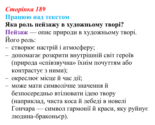 Сторінка 189, запитання 2 Відповідь до запитання 2 (с. 189) з української літератури для 9 класу, Архипова 2026: О. Гончар, новела «На косі»