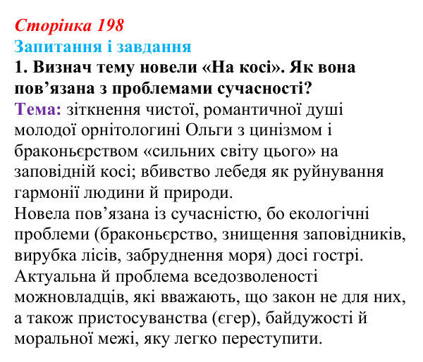 Сторінка 198, завдання 1 Відповідь до завдання 1 (с. 198) з української літератури для 9 класу, Архипова 2026: О. Гончар, новела «На косі»