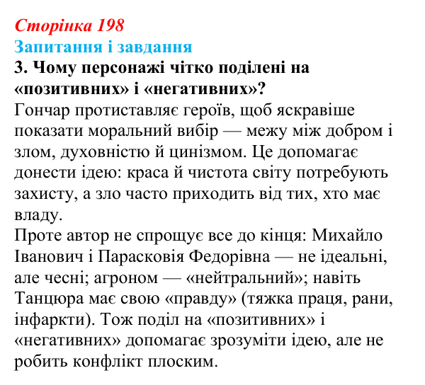 Відповідь до завдання 3 (с. 198) з української літератури для 9 класу, Архипова 2026: О. Гончар, новела «На косі»