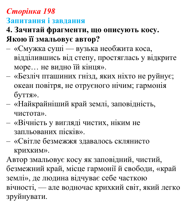 Сторінка 198, завдання 4 Відповідь до завдання 4 (с. 198) з української літератури для 9 класу, Архипова 2026: О. Гончар, новела «На косі»