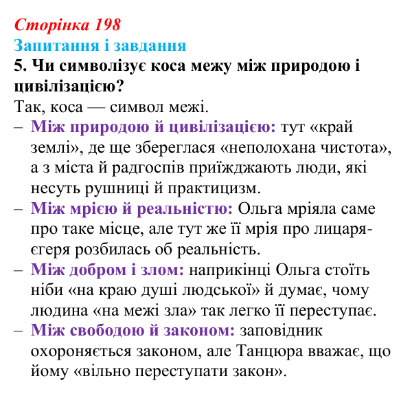Сторінка 198, завдання 5 Відповідь до завдання 5 (с. 198) з української літератури для 9 класу, Архипова 2026: О. Гончар, новела «На косі»