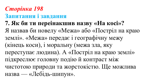 Відповідь до завдання 7 (с. 198) з української літератури для 9 класу, Архипова 2026: О. Гончар, новела «На косі»