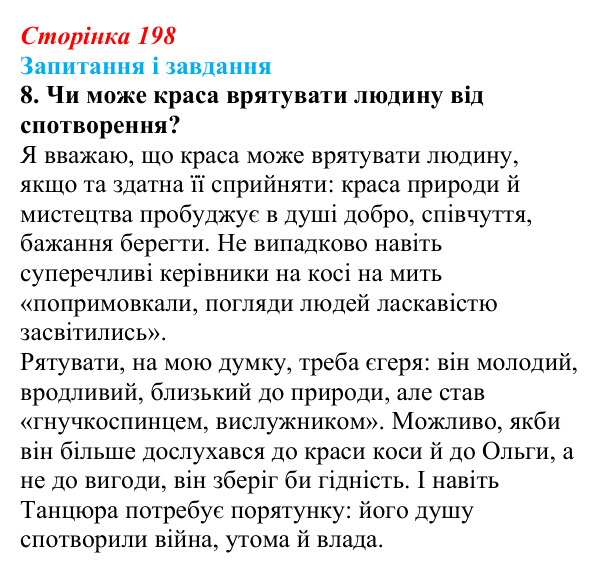 Сторінка 198, завдання 8 Відповідь до завдання 8 (с. 198) з української літератури для 9 класу, Архипова 2026: О. Гончар, новела «На косі»
