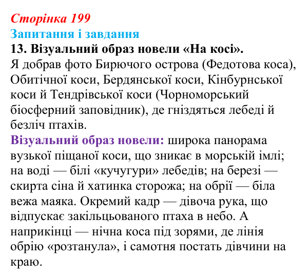 Сторінка 199, завдання 13 Відповідь до завдання 13 (с. 199) з української літератури для 9 класу, Архипова 2026: О. Гончар, новела «На косі»
