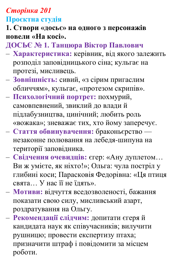 Відповідь до завдання 1 «Проєктна студія» (с. 201) з української літератури для 9 класу, Архипова 2026: О. Гончар, новела...