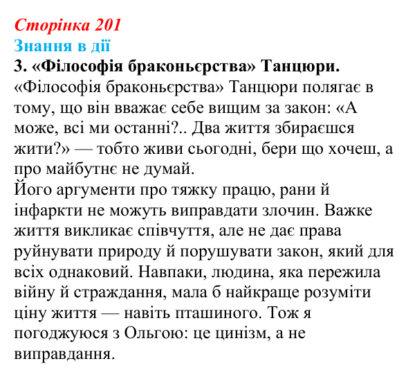 Сторінка 201, знання в дії, завдання 3 Відповідь до завдання 3 «Знання в дії» (с. 201) з української літератури для 9 класу, Архипова 2026: О. Гончар, новела...