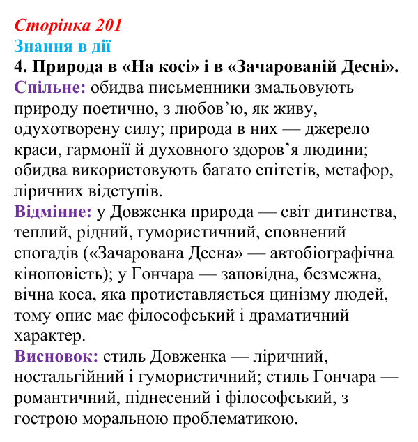 Сторінка 201, знання в дії, завдання 4 Відповідь до завдання 4 «Знання в дії» (с. 201) з української літератури для 9 класу, Архипова 2026: О. Гончар, новела...