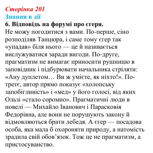 Сторінка 201, знання в дії, завдання 6 Відповідь до завдання 6 «Знання в дії» (с. 201) з української літератури для 9 класу, Архипова 2026: О. Гончар, новела...