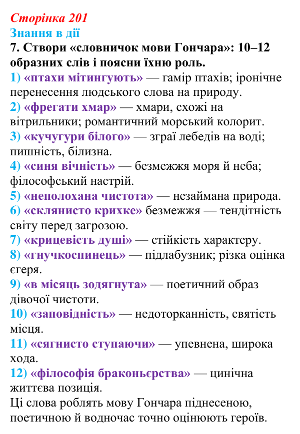 Відповідь до завдання 7 «Знання в дії» (с. 201) з української літератури для 9 класу, Архипова 2026: О. Гончар, новела...
