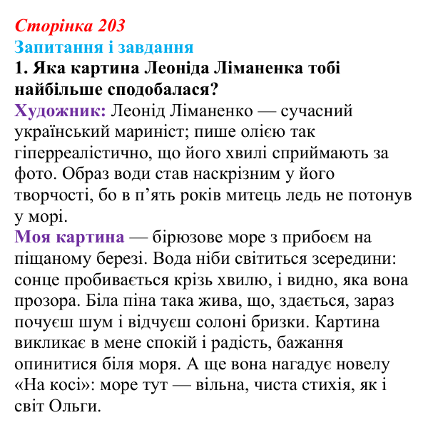 Відповідь до завдання 1 (с. 203) з української літератури для 9 класу, Архипова 2026: О. Гончар, новела «На косі»