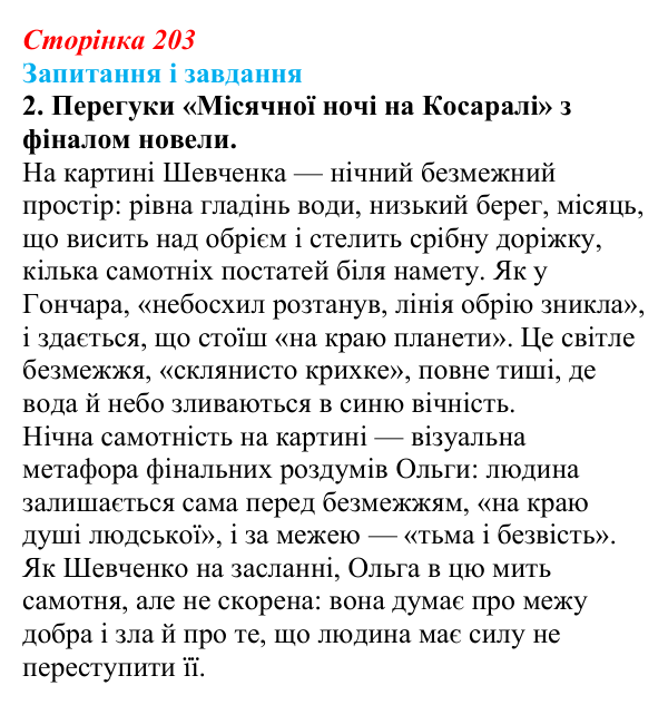 Сторінка 203, завдання 2 Відповідь до завдання 2 (с. 203) з української літератури для 9 класу, Архипова 2026: О. Гончар, новела «На косі»