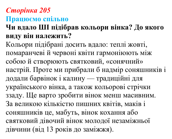 Сторінка 205, запитання 3 Відповідь до запитання 3 (с. 205) з української літератури для 9 класу, Архипова 2026: символіка українського вінка