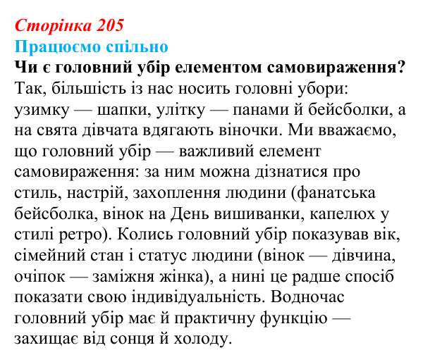 Сторінка 205, запитання 5 Відповідь до запитання 5 (с. 205) з української літератури для 9 класу, Архипова 2026: символіка українського вінка